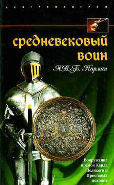 Норман А. В. - Средневековый воин