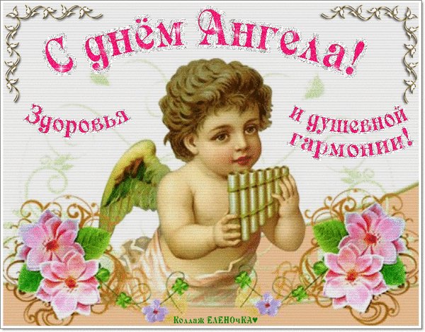 Анимированная открытка с днём ангела