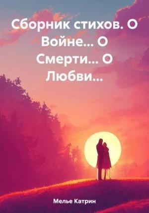 Мелье Катрин Сборник стихов. О Войне О Смерти О Любви (2023)