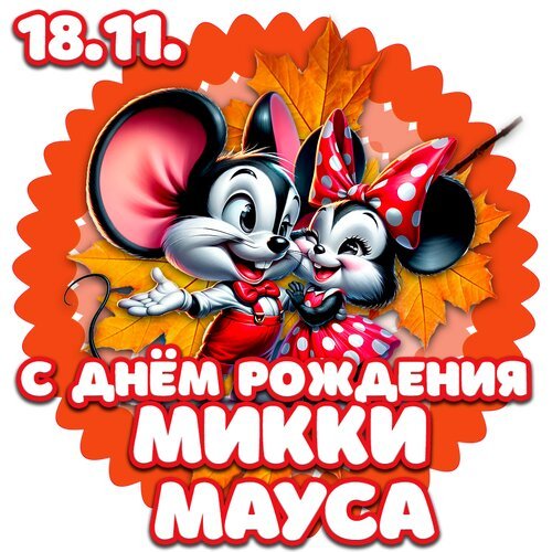 Открытка с днем рождения микки мауса
