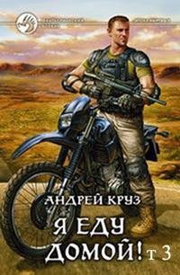 Андрей Круз Я еду домой 3