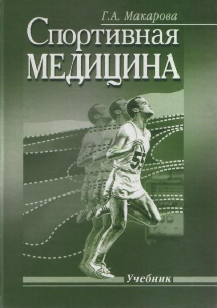 Спортивная медицина (Г.А. Макарова)