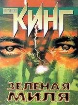 Стивен Кинг-Зеленая Миля