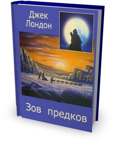 Джек Лондон-Рождённая в ночи, Зов предков, Рас
