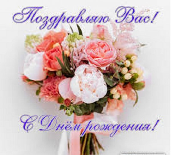 Поздравляю Вас с днём рождения!
