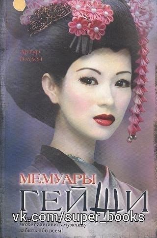 Голден Артур - Мемуары гейши