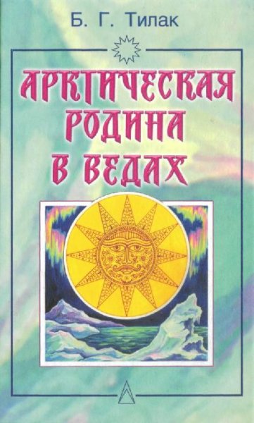 Арктическая родина в Ведах, Б.Г.Тилак