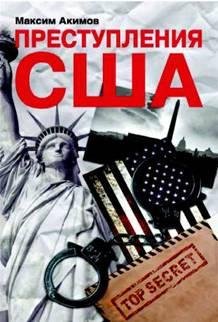 Акимов - Преступления США