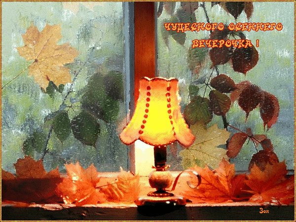 чудесного осеннего вечера 000430