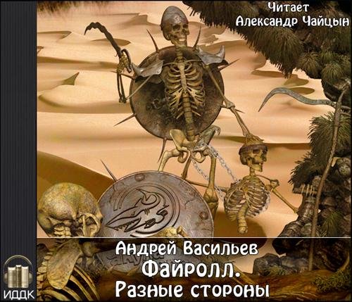 01-Файролл. Разные стороны