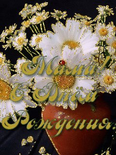 Мама с Днем рождения