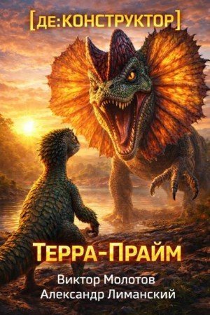 Молотов В, Лиманский А [де:КОНСТРУКТОР] Терра-Прайм. Том 2