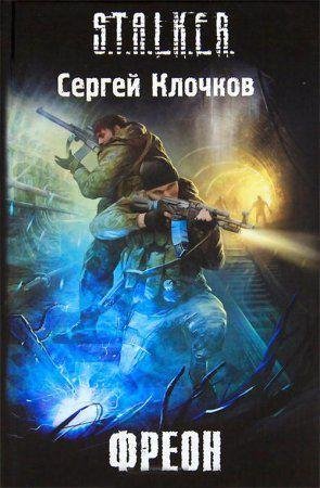 Сергей Клочков - 'ФРЕОН'