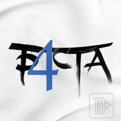 Баста3