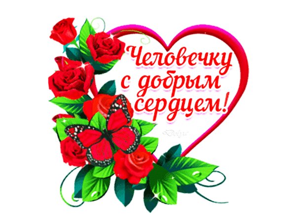 Анимированная открытка с днем доброты (7)