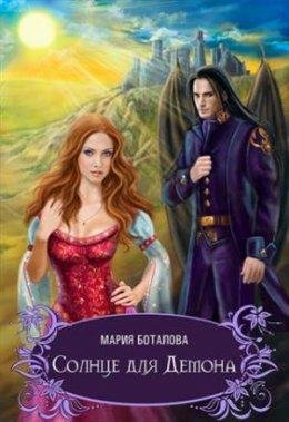 СОЛНЦЕ ДЛЯ ДЕМОНА