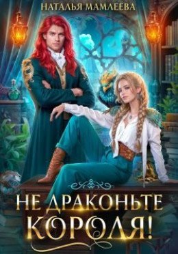 Не драконьте короля 1