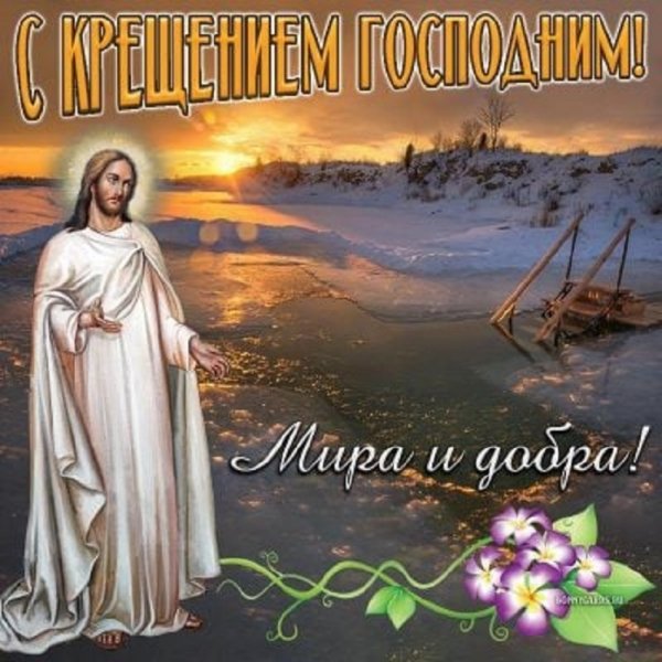 С Крещением Господним!