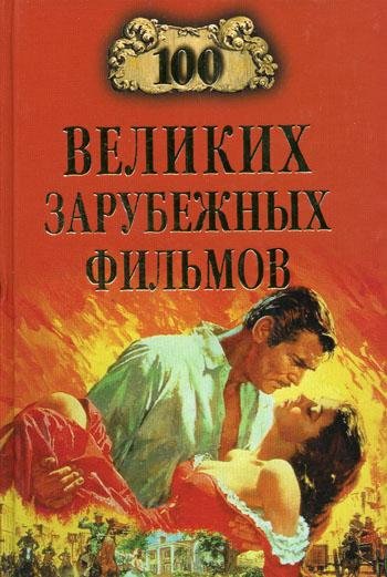 великих зарубежных фильмов - 2008