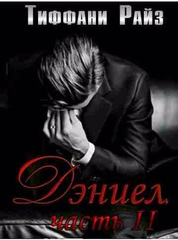 Тиффани Райз - Дэниел. Часть II