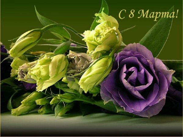 С 8 Марта!