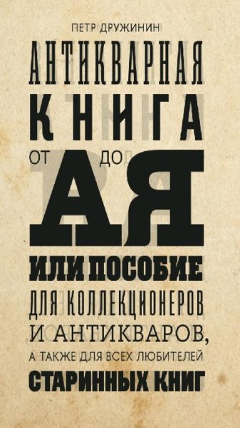 Пётр Дружинин - Антикварная книга от А до Я
