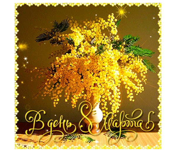 С 8 Марта!
