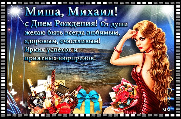 Анимированная открытка миша михаил с