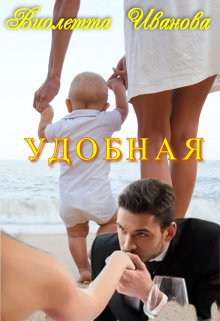 Иванова. Удобная