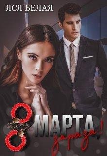 8 марта, зараза! Яся Белая