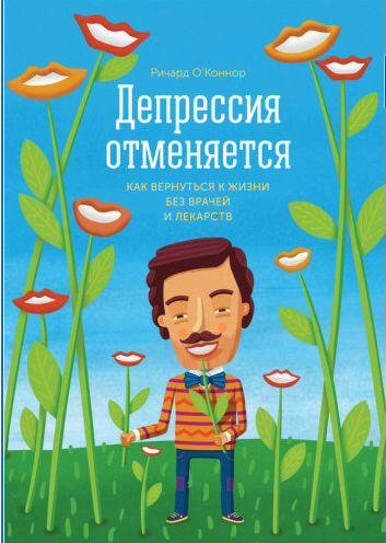 Депрессия отменяется. Как вернуться к жизни