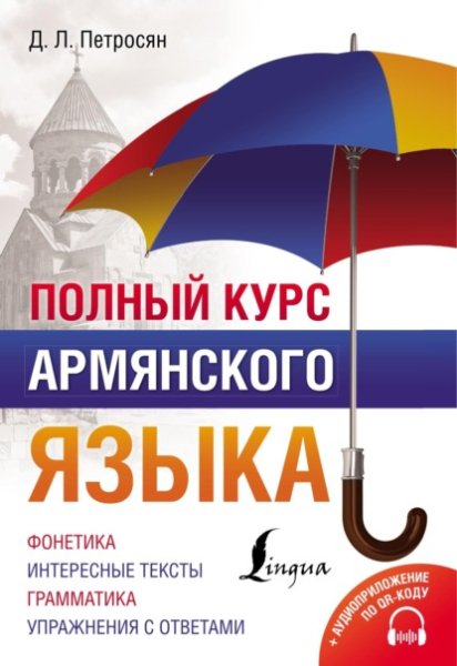 Petrosyan Polnyy-kurs-armyanskogo-yazyka.871480