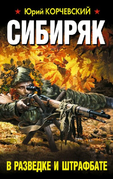 Корчевский Юрий. Сибиряк. В разведке и штрафбате