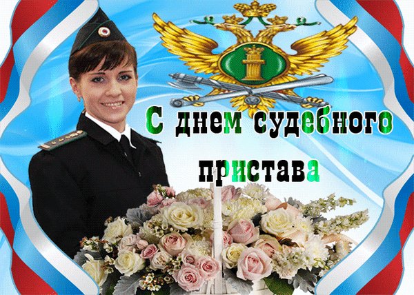 Анимированная открытка с днем судебного (1)