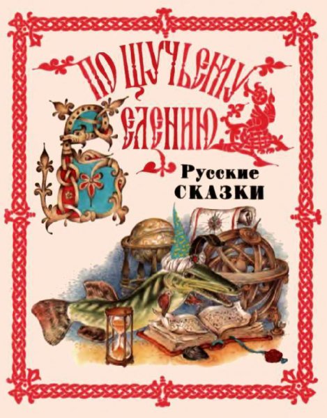 По щучьему велению. Русские сказки от А до Я