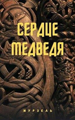 Мурзель- Сердце медьведяfb2