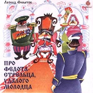 Про Федота Стрельца - читает автор