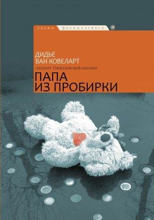 ДИДЬЕ ВАН КОВЕЛАРТ-ПАПА ИЗ ПРОБИРКИ