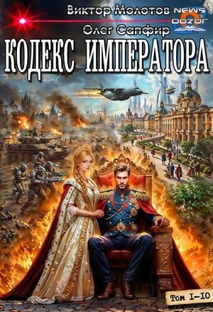 Виктор Молотов, Олег Сапфир Кодекс Императора 1-10
