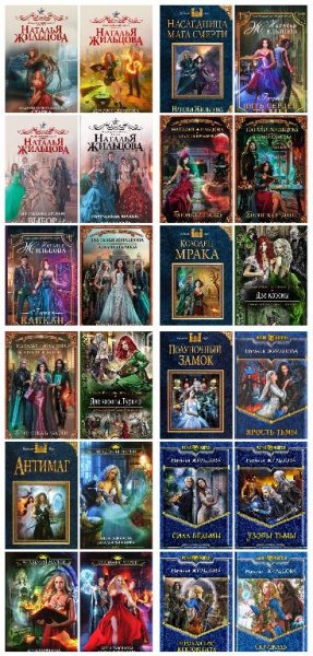 Наталья Жильцова 25 книг