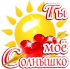 Ты-моё солнышко