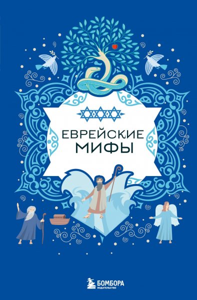 Еврейские мифы (фольклор)