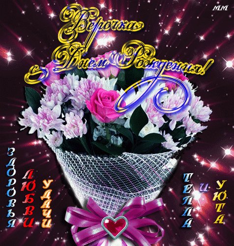 Анимированная открытка верочка с днем (1)