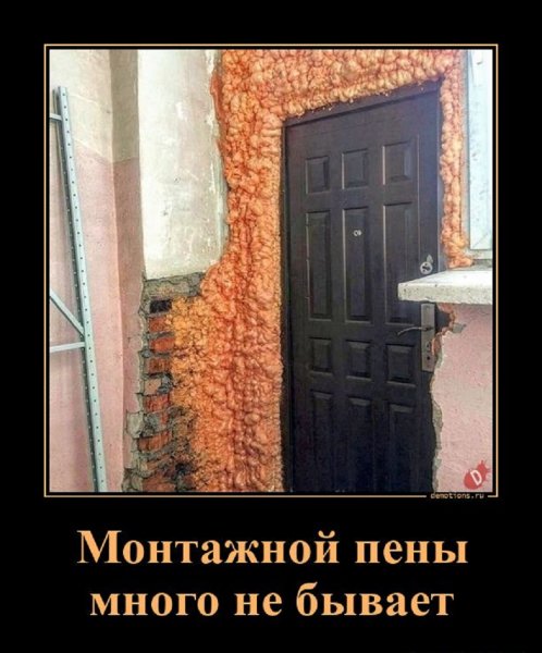 Монтажной пены много не бывает