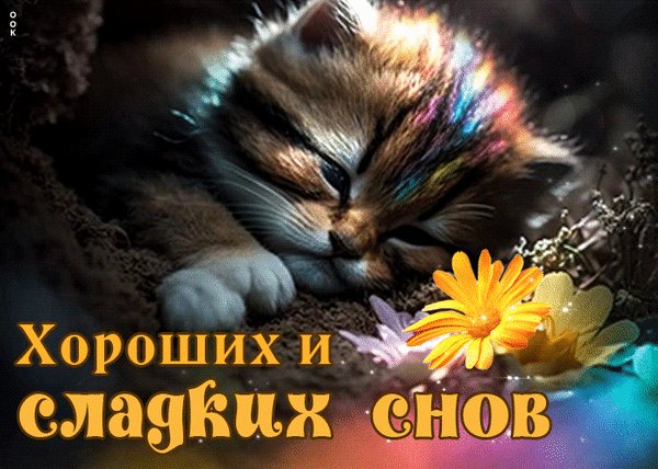 Анимированная открытка хороших