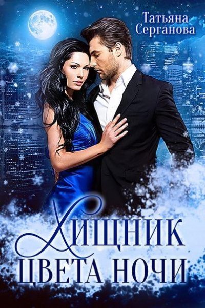 Серганова-Хищник цвета ночи