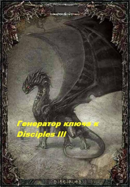 Генератор ключа к Disciples III