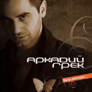 Аркадий Грек - Душистый Май