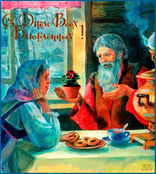 С Днём святого Валентина!