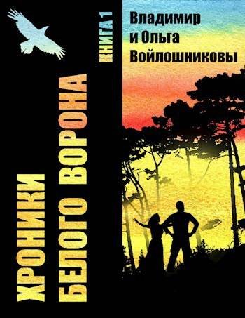 Владимир и Ольга Войлошниковы Хроники Белого Ворона 1-8